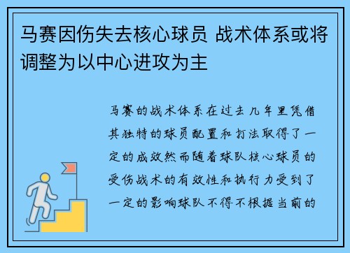 马赛因伤失去核心球员 战术体系或将调整为以中心进攻为主
