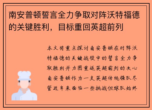 南安普顿誓言全力争取对阵沃特福德的关键胜利，目标重回英超前列