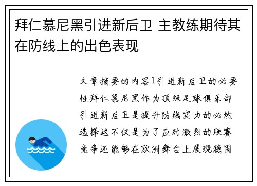 拜仁慕尼黑引进新后卫 主教练期待其在防线上的出色表现
