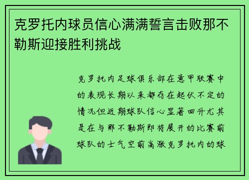 克罗托内球员信心满满誓言击败那不勒斯迎接胜利挑战