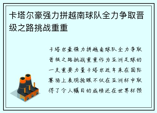 卡塔尔豪强力拼越南球队全力争取晋级之路挑战重重