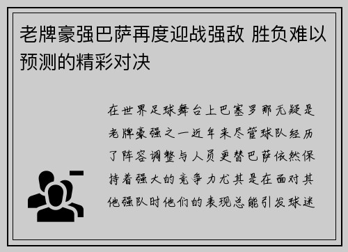 老牌豪强巴萨再度迎战强敌 胜负难以预测的精彩对决