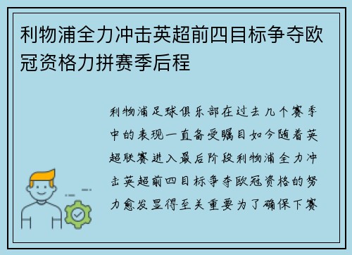 利物浦全力冲击英超前四目标争夺欧冠资格力拼赛季后程