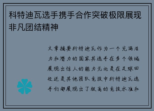 科特迪瓦选手携手合作突破极限展现非凡团结精神