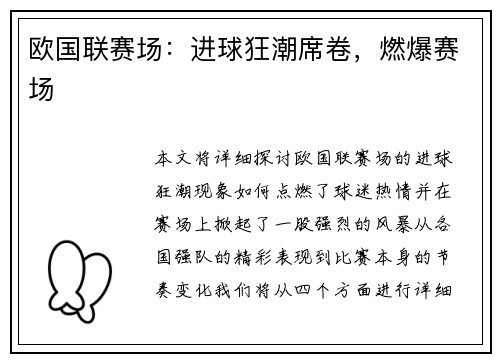 欧国联赛场:进球狂潮席卷,燃爆赛场 欧国联赛场:进球狂潮席卷,燃爆赛场