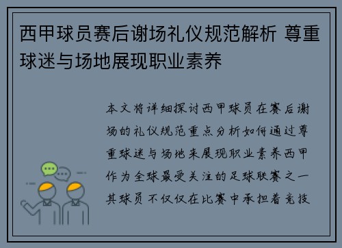 西甲球员赛后谢场礼仪规范解析 尊重球迷与场地展现职业素养