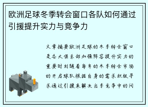 欧洲足球冬季转会窗口各队如何通过引援提升实力与竞争力