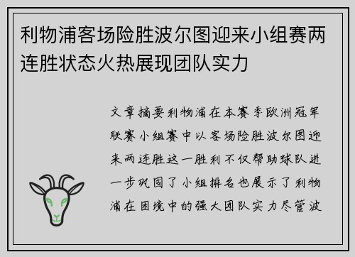 利物浦客场险胜波尔图迎来小组赛两连胜状态火热展现团队实力