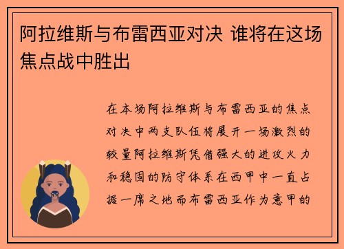 阿拉维斯与布雷西亚对决 谁将在这场焦点战中胜出 阿拉维斯与布雷西亚对决 谁将在这场焦点战中胜出