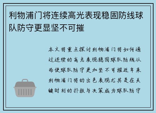 利物浦门将连续高光表现稳固防线球队防守更显坚不可摧 利物浦门将连续高光表现稳固防线球队防守更显坚不可摧