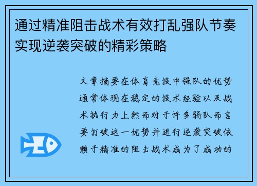 通过精准阻击战术有效打乱强队节奏实现逆袭突破的精彩策略