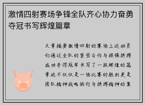 激情四射赛场争锋全队齐心协力奋勇夺冠书写辉煌篇章