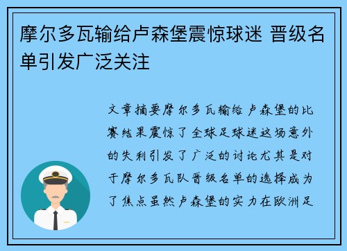 摩尔多瓦输给卢森堡震惊球迷 晋级名单引发广泛关注