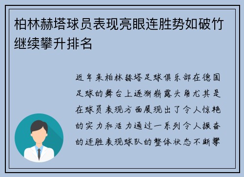 柏林赫塔球员表现亮眼连胜势如破竹继续攀升排名