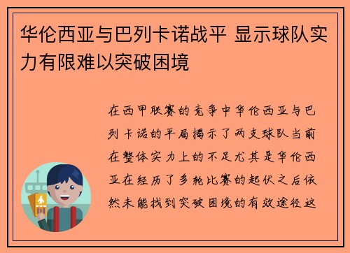 华伦西亚与巴列卡诺战平 显示球队实力有限难以突破困境