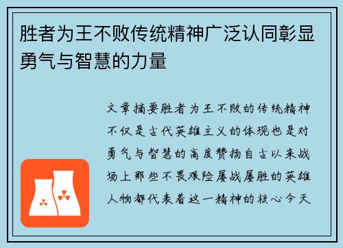 胜者为王不败传统精神广泛认同彰显勇气与智慧的力量